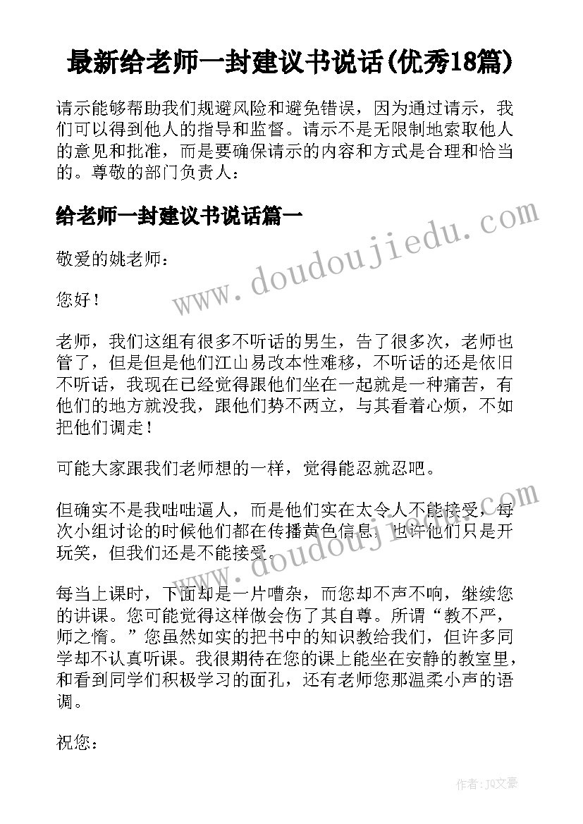 最新给老师一封建议书说话(优秀18篇)