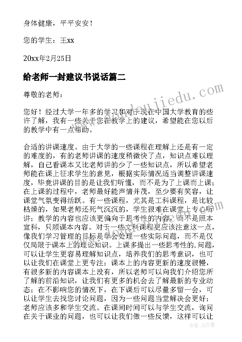 最新给老师一封建议书说话(优秀18篇)