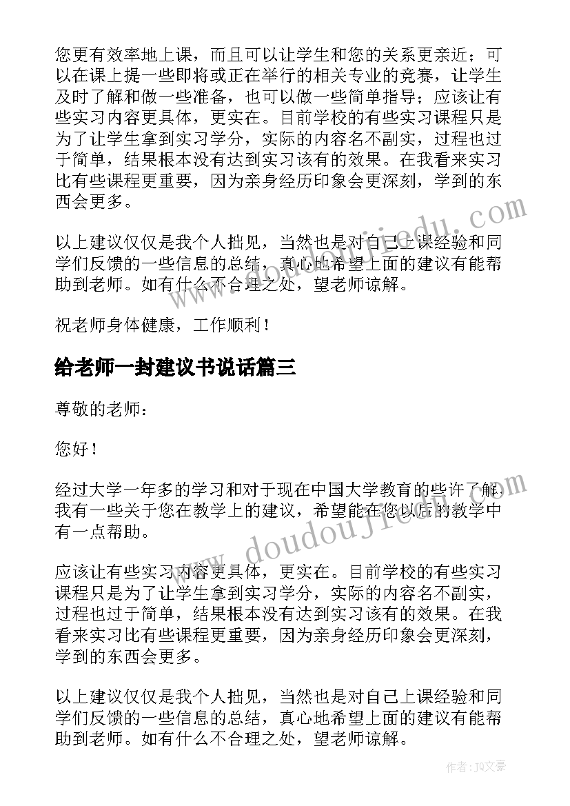 最新给老师一封建议书说话(优秀18篇)