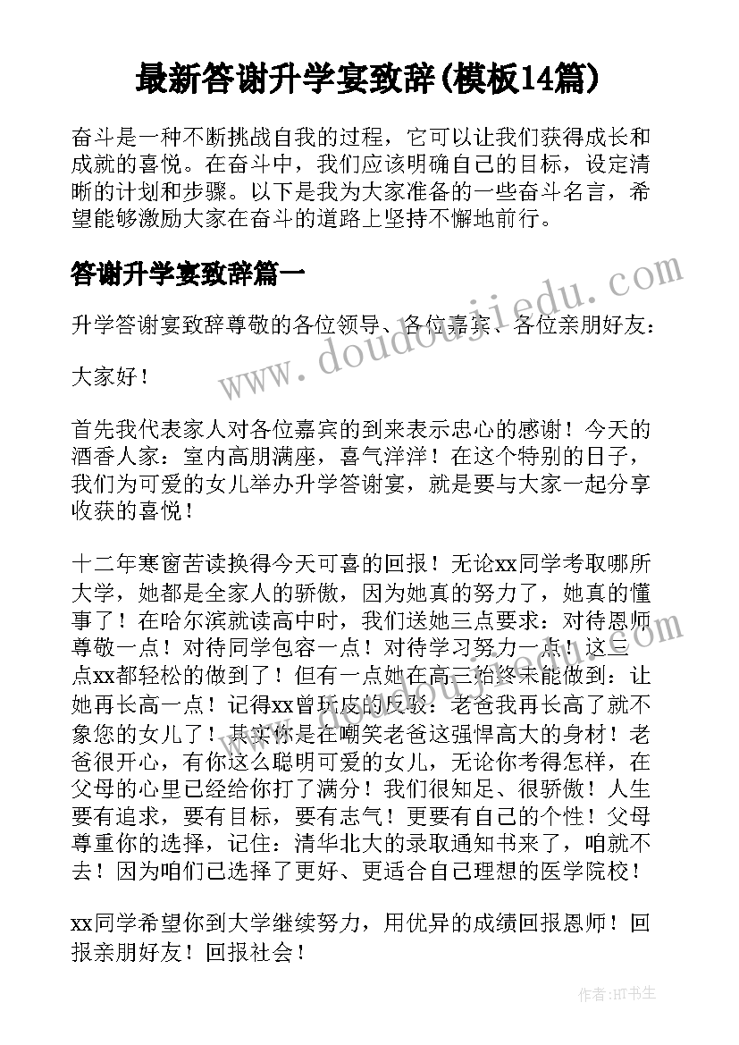 最新答谢升学宴致辞(模板14篇)