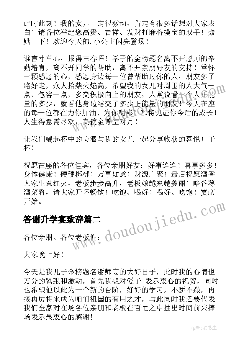 最新答谢升学宴致辞(模板14篇)