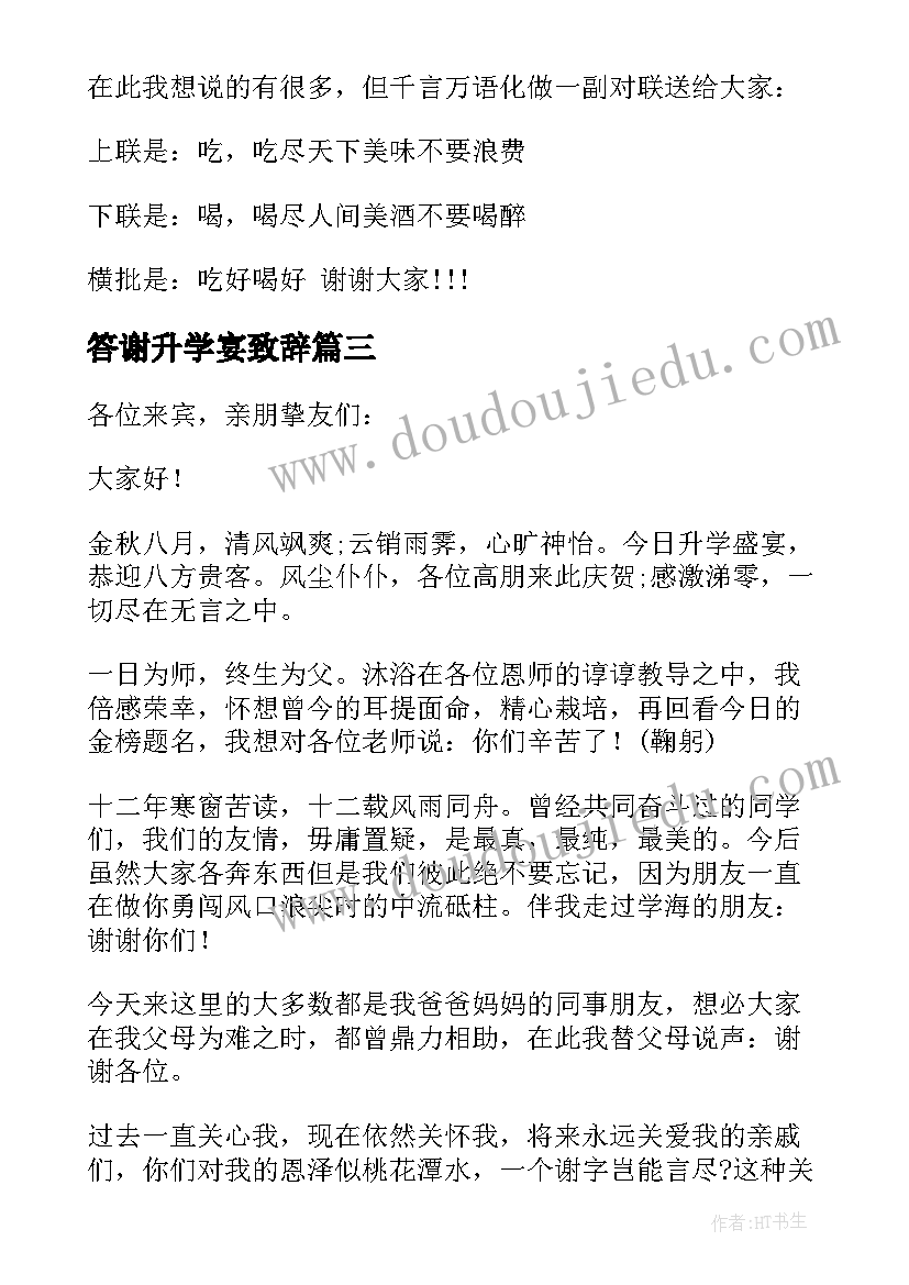 最新答谢升学宴致辞(模板14篇)