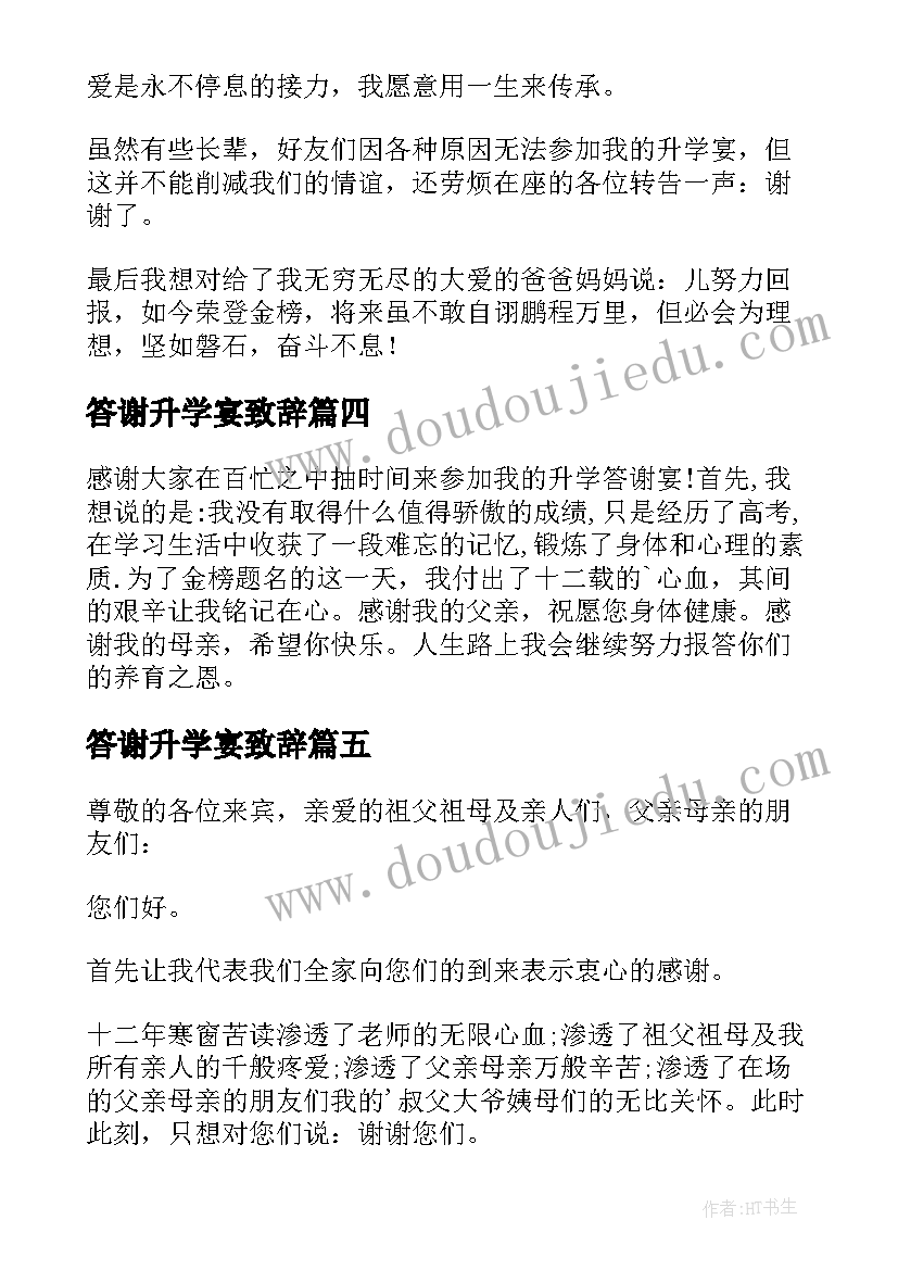 最新答谢升学宴致辞(模板14篇)