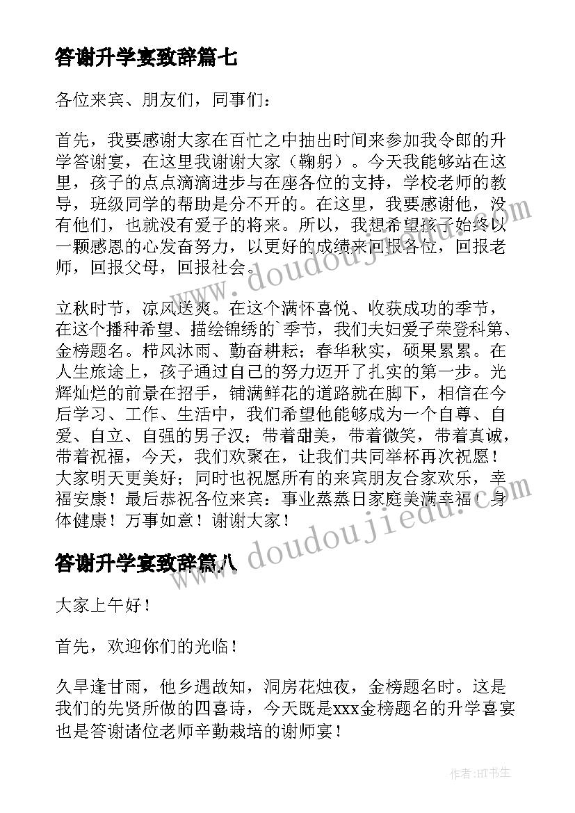 最新答谢升学宴致辞(模板14篇)