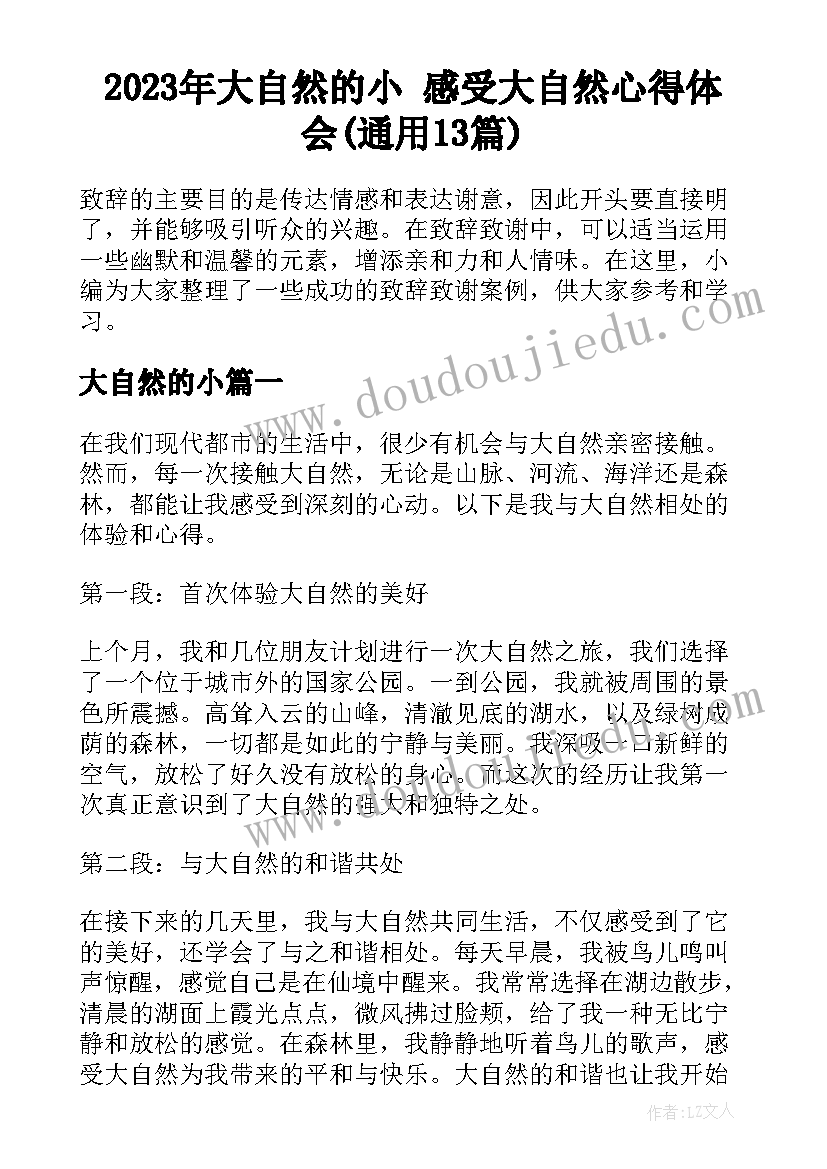 2023年大自然的小 感受大自然心得体会(通用13篇)