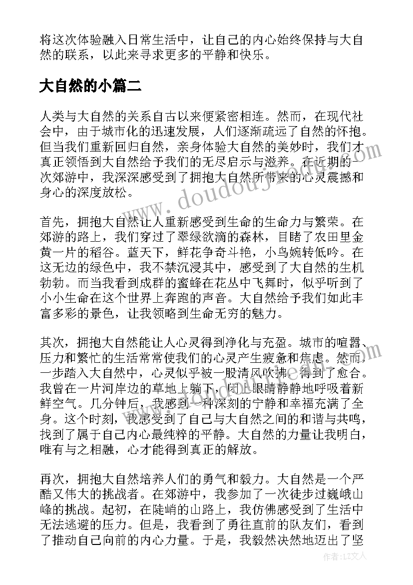 2023年大自然的小 感受大自然心得体会(通用13篇)