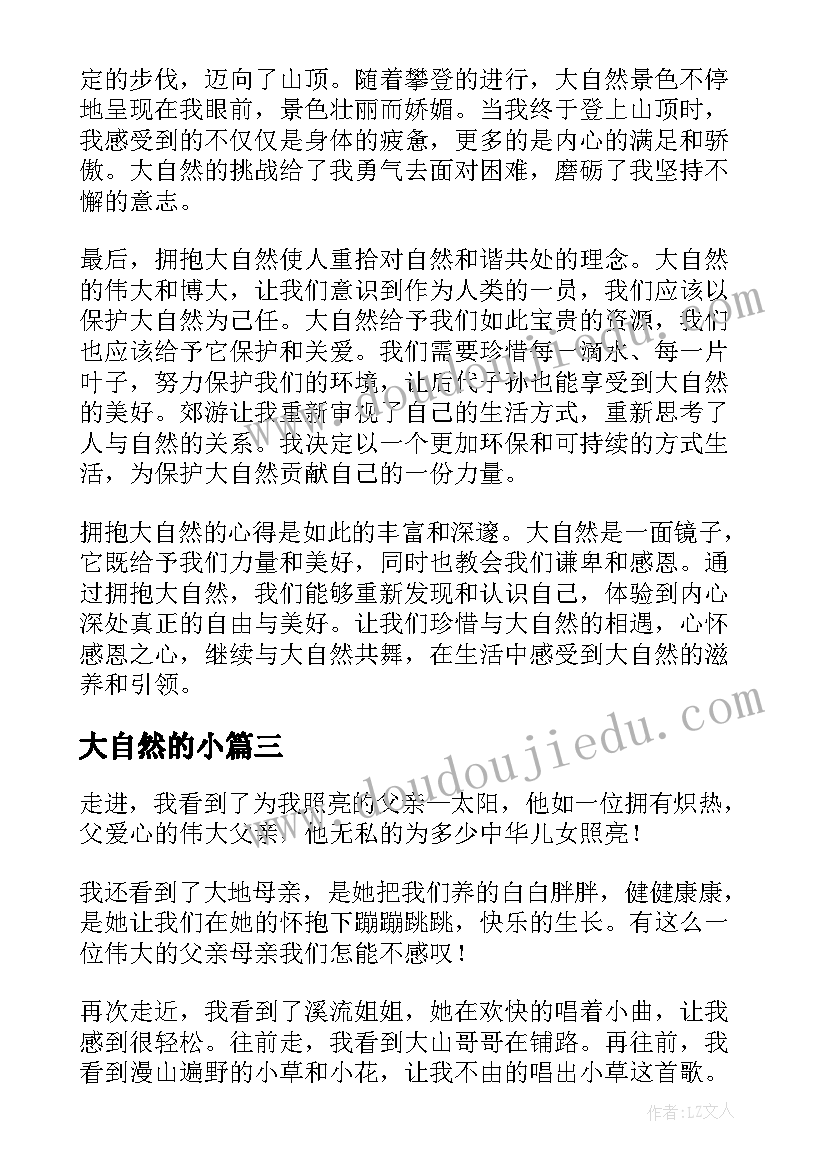 2023年大自然的小 感受大自然心得体会(通用13篇)