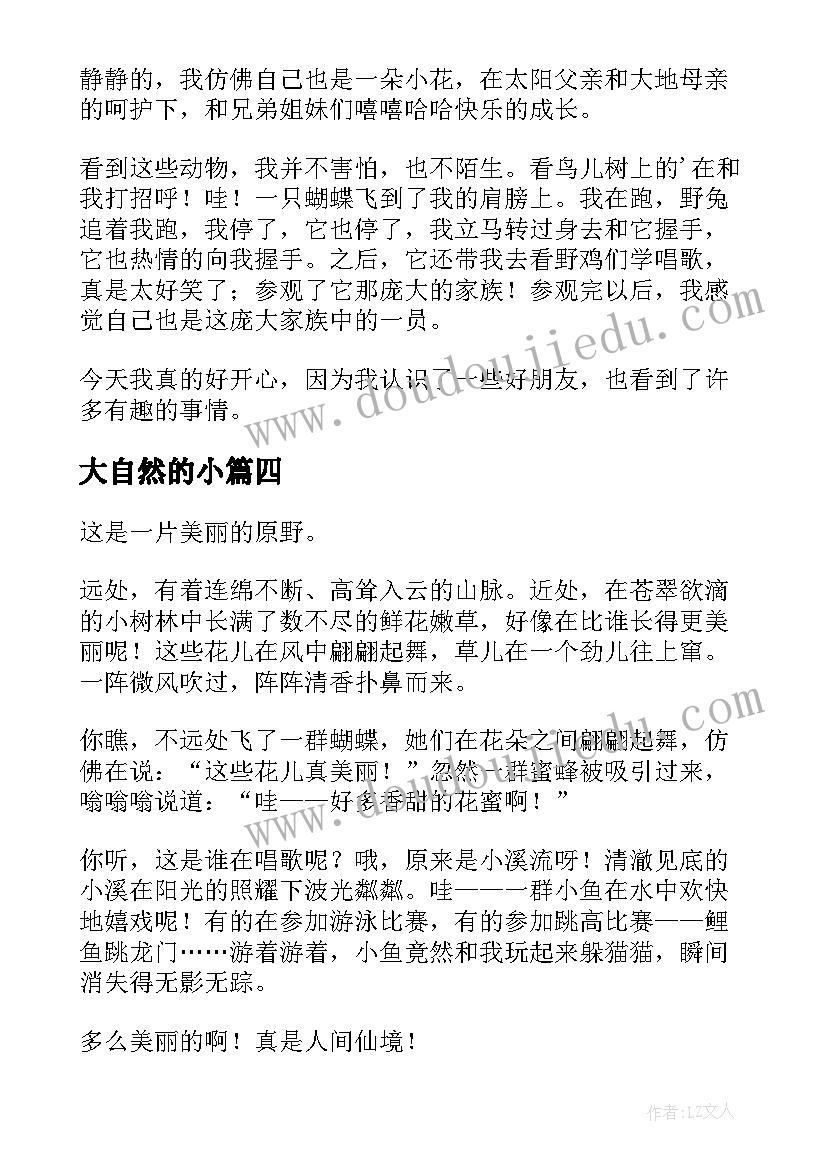 2023年大自然的小 感受大自然心得体会(通用13篇)