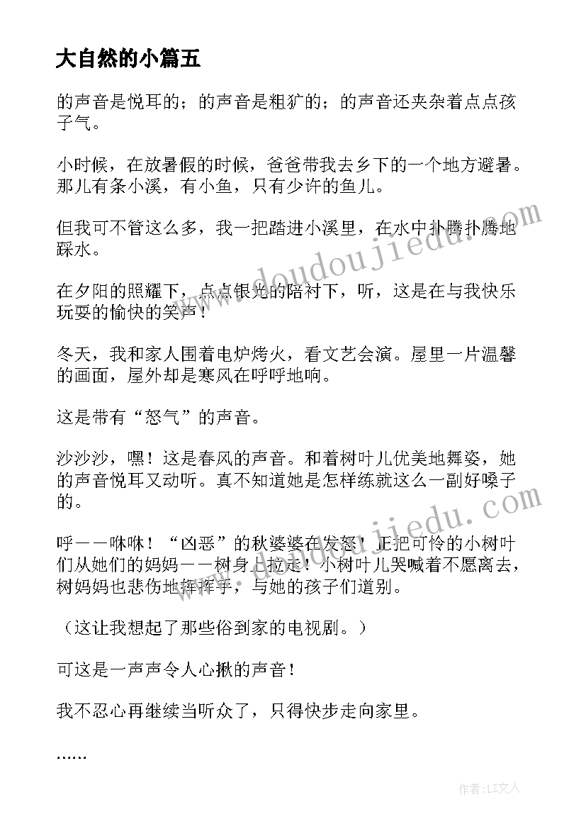 2023年大自然的小 感受大自然心得体会(通用13篇)