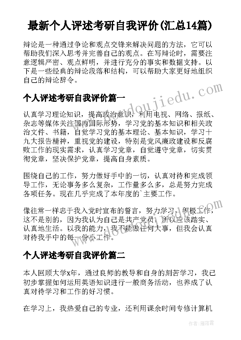 最新个人评述考研自我评价(汇总14篇)