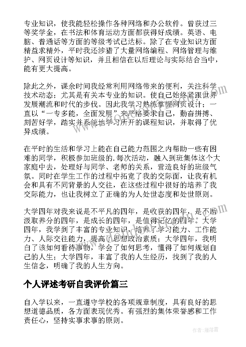 最新个人评述考研自我评价(汇总14篇)