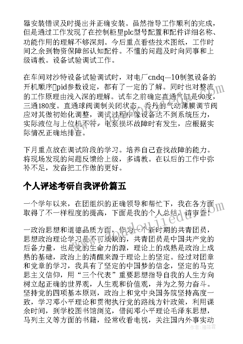 最新个人评述考研自我评价(汇总14篇)