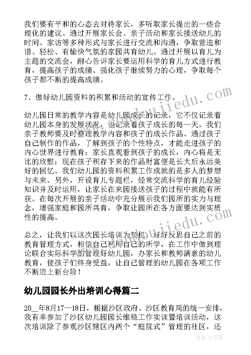 幼儿园园长外出培训心得(模板17篇)