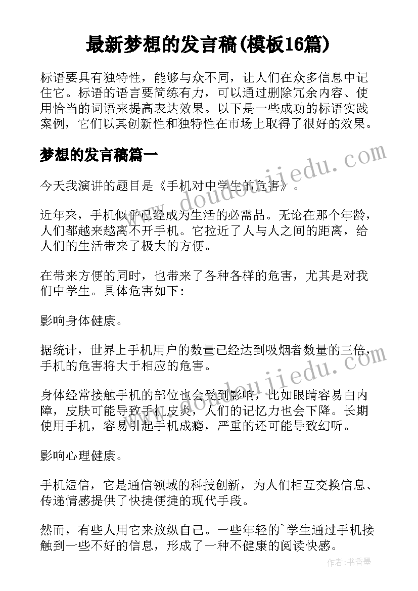 最新梦想的发言稿(模板16篇)