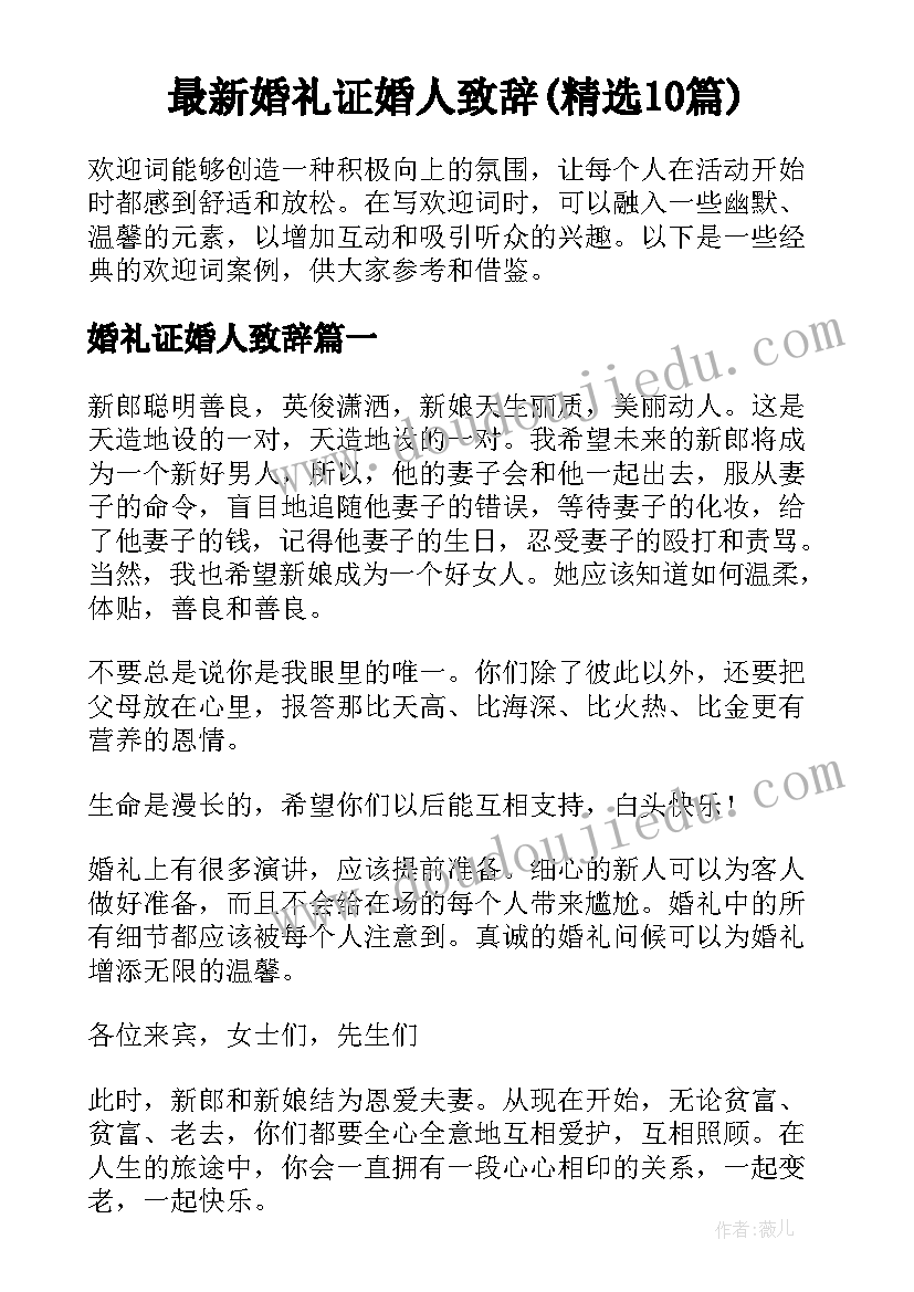 最新婚礼证婚人致辞(精选10篇)