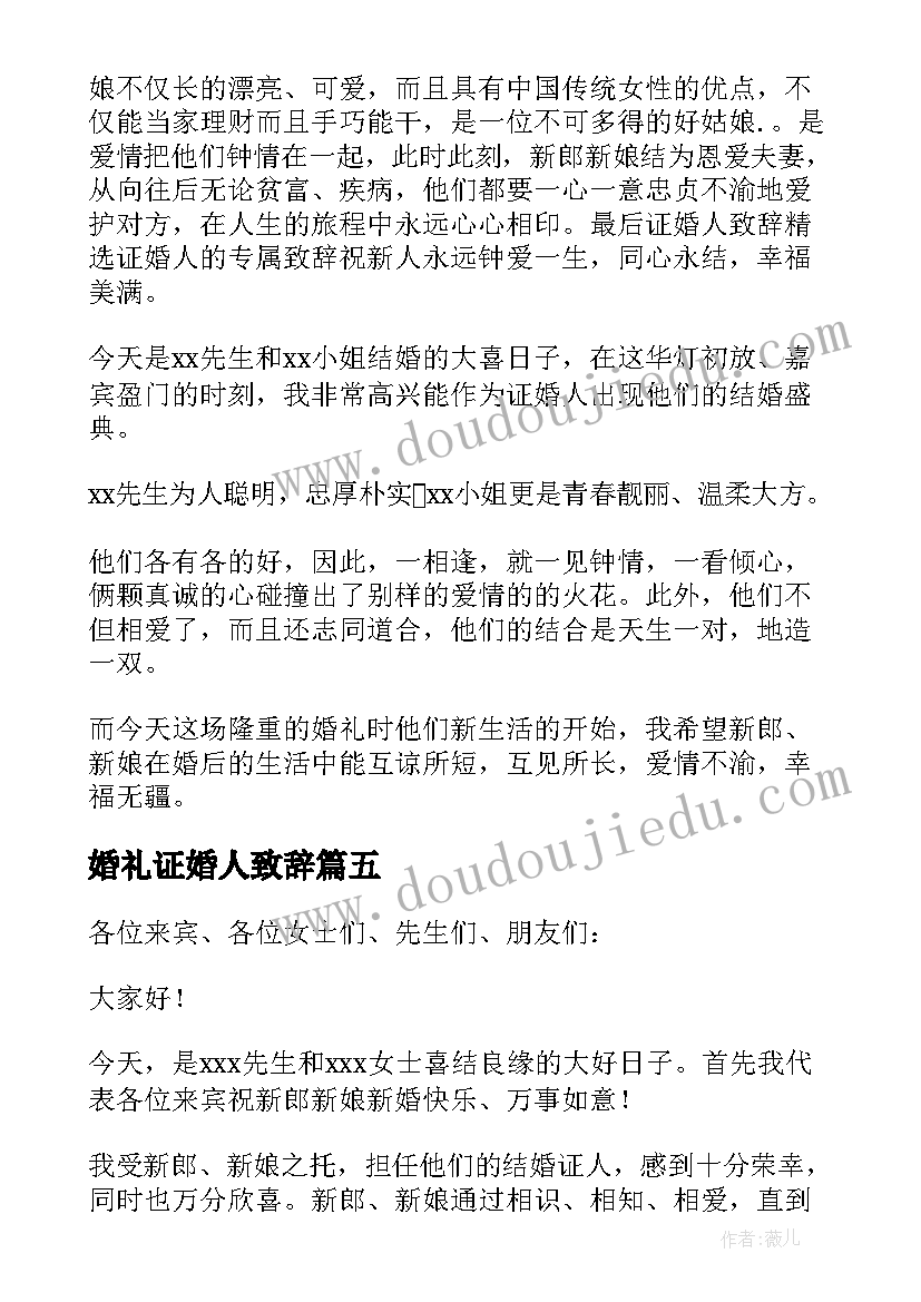 最新婚礼证婚人致辞(精选10篇)