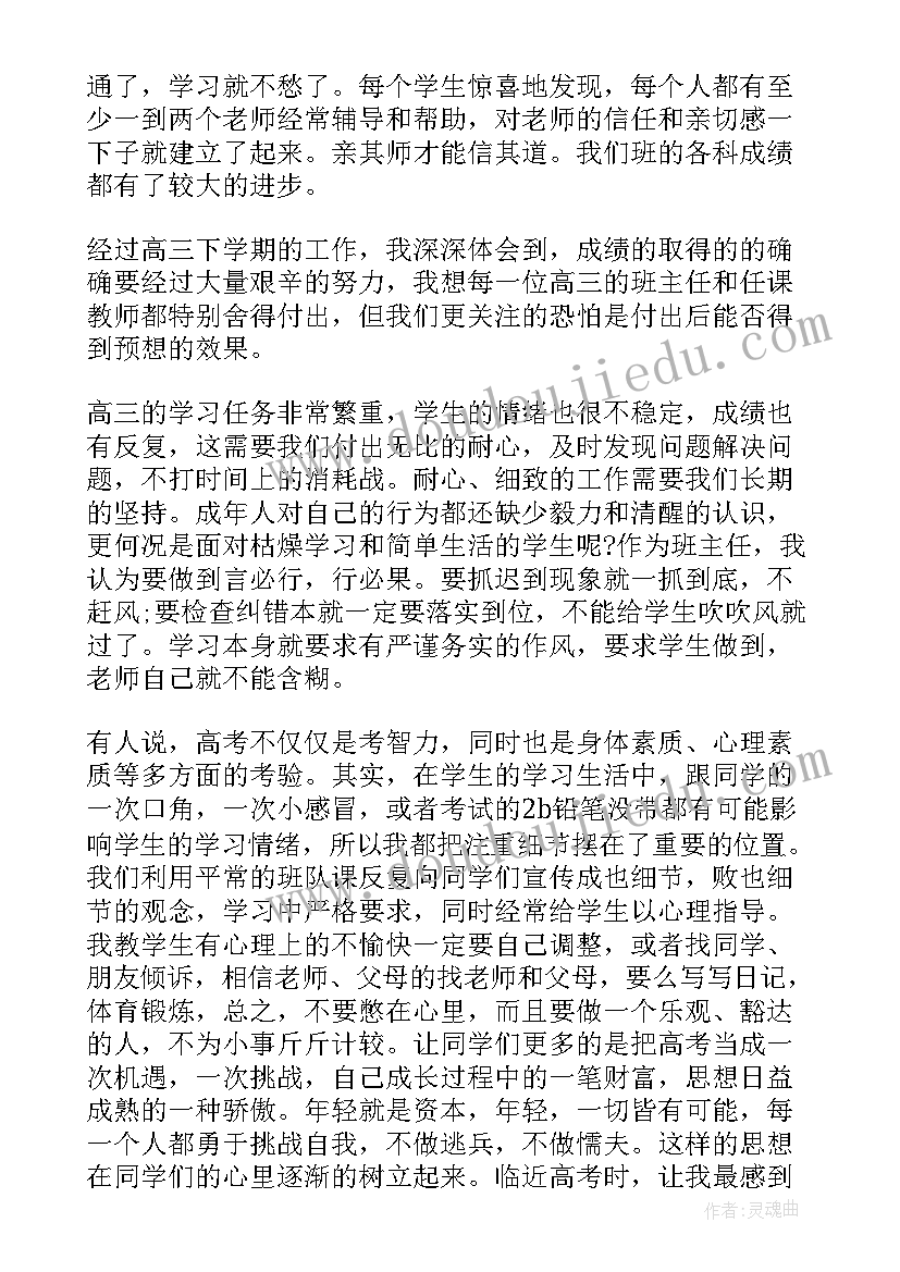 2023年高三班主任工作心得下学期(精选14篇)