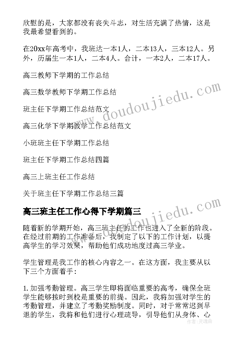 2023年高三班主任工作心得下学期(精选14篇)