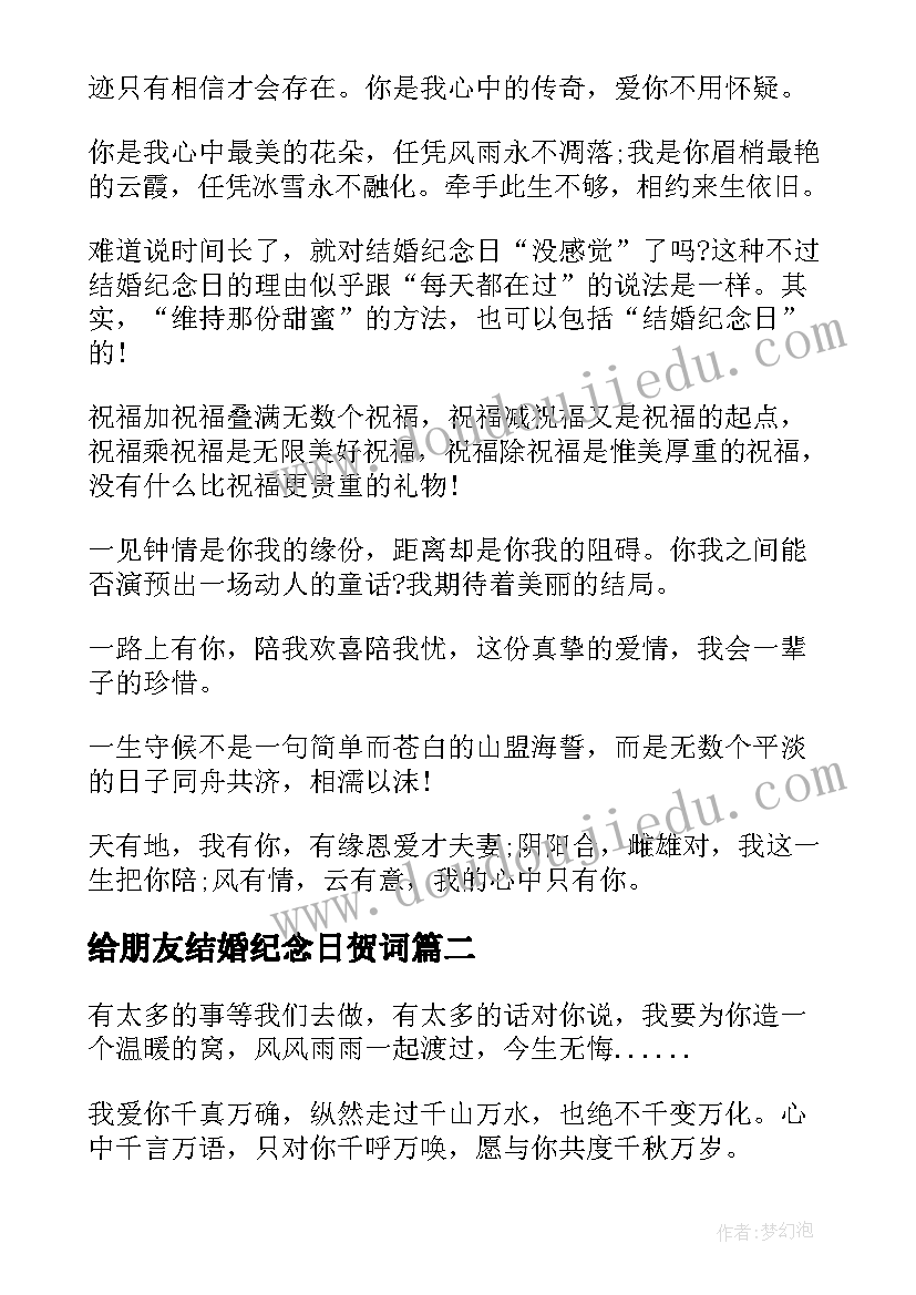 最新给朋友结婚纪念日贺词 朋友结婚纪念日贺词(精选8篇)