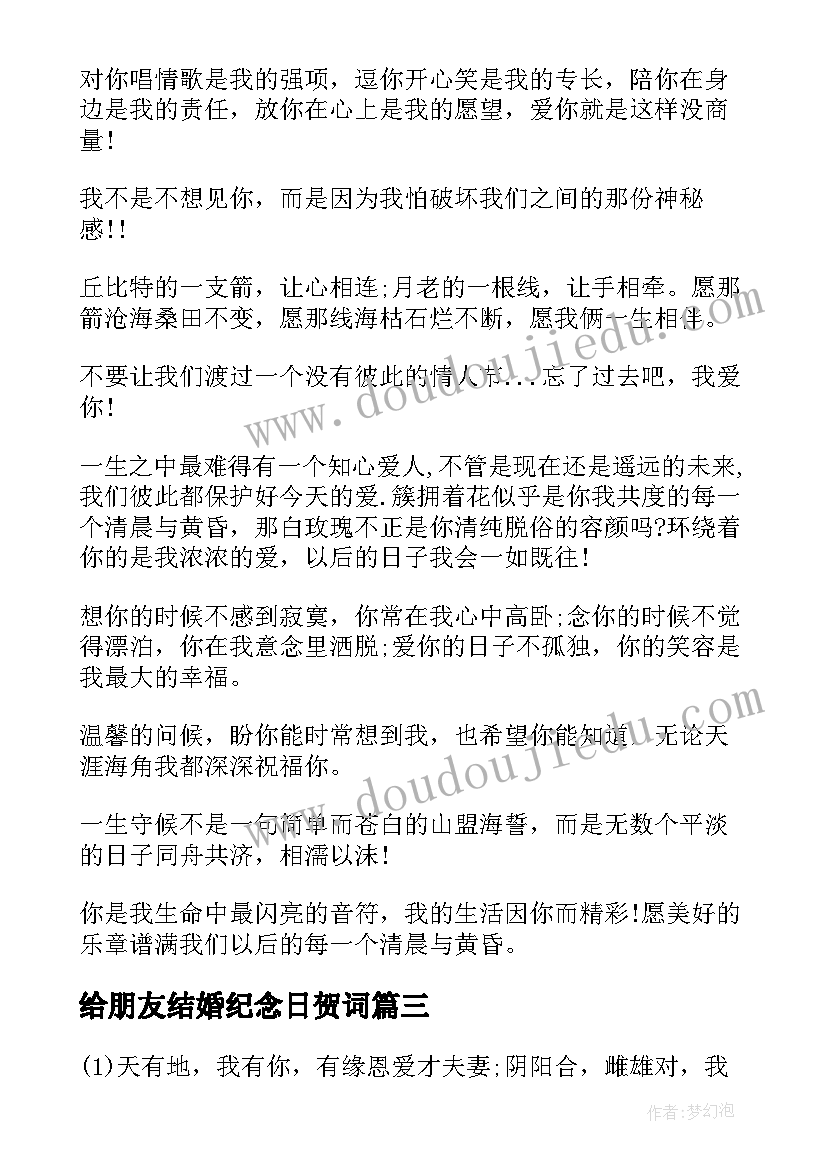 最新给朋友结婚纪念日贺词 朋友结婚纪念日贺词(精选8篇)