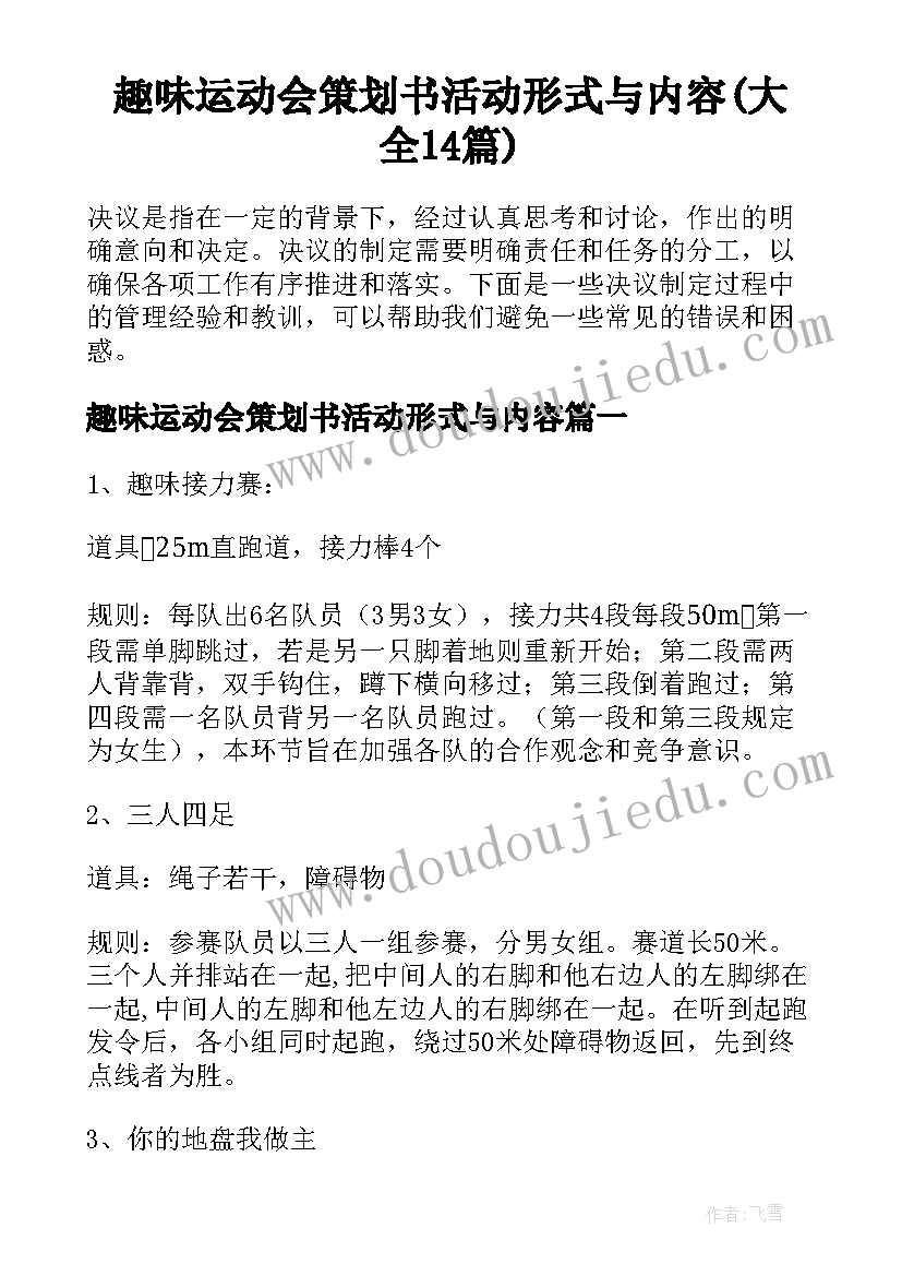 趣味运动会策划书活动形式与内容(大全14篇)