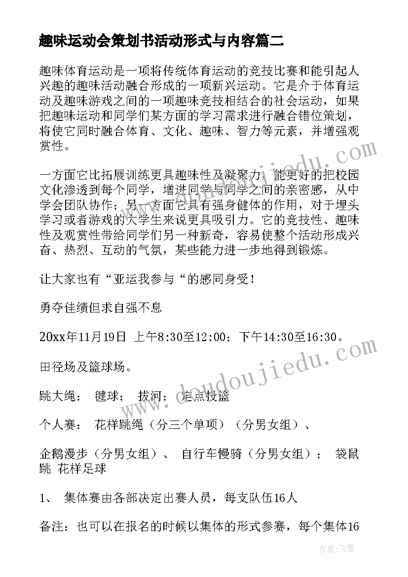 趣味运动会策划书活动形式与内容(大全14篇)