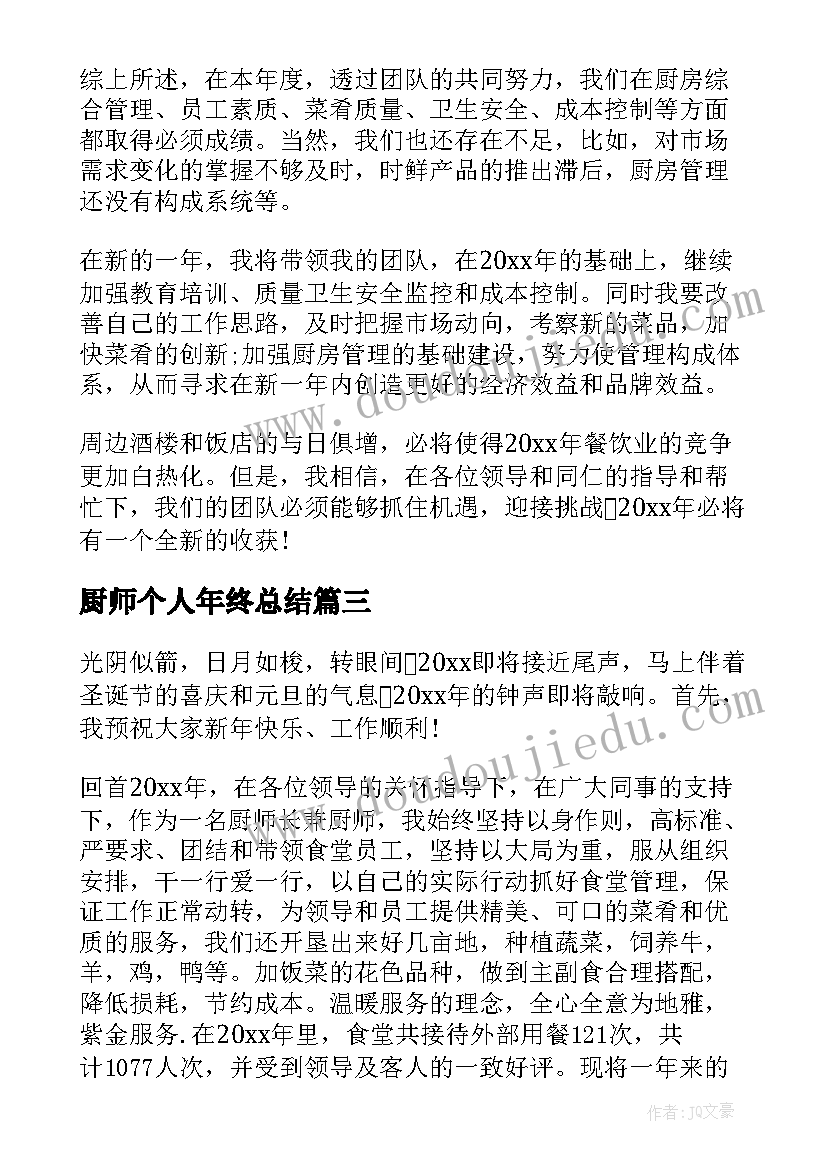 最新厨师个人年终总结(汇总8篇)