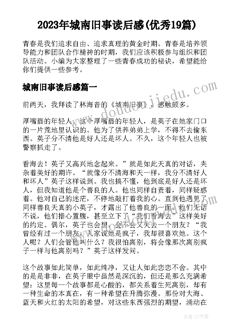 2023年城南旧事读后感(优秀19篇)