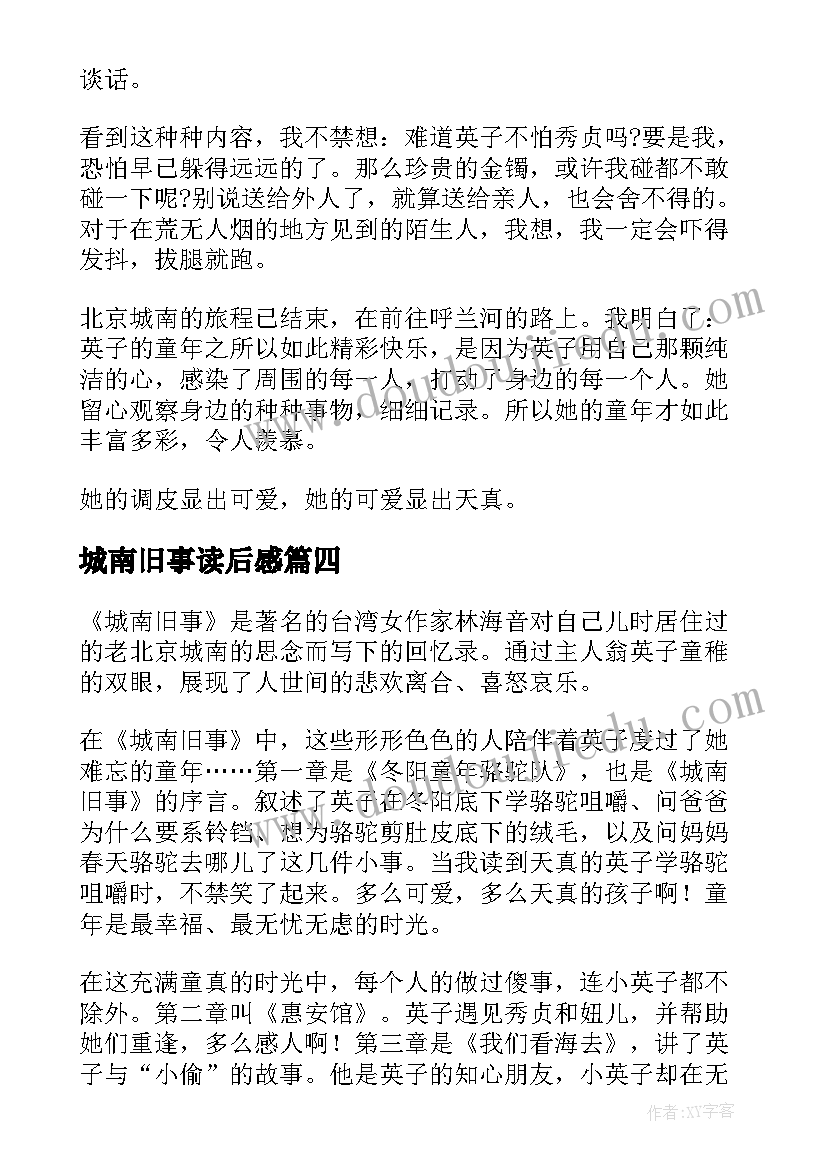 2023年城南旧事读后感(优秀19篇)