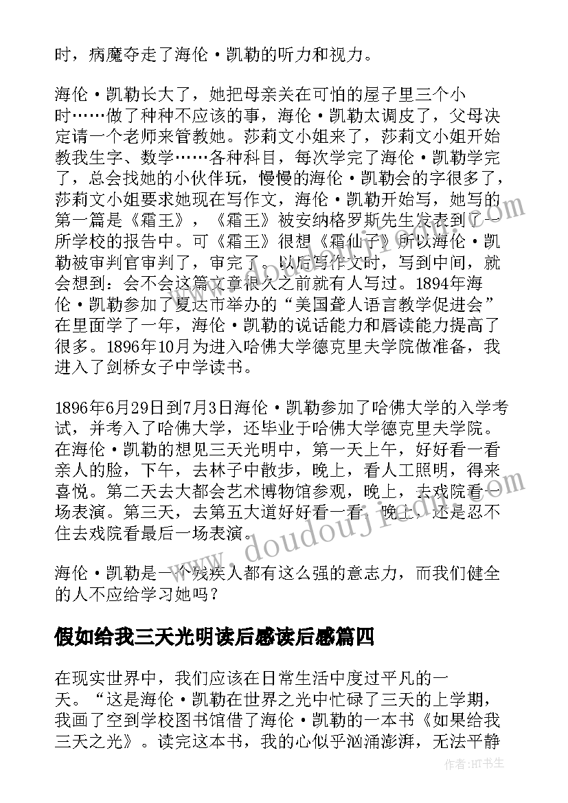 最新假如给我三天光明读后感读后感(优质20篇)