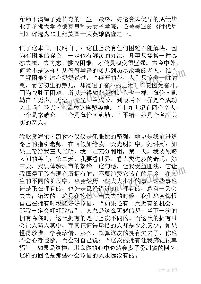 最新假如给我三天光明读后感读后感(优质20篇)