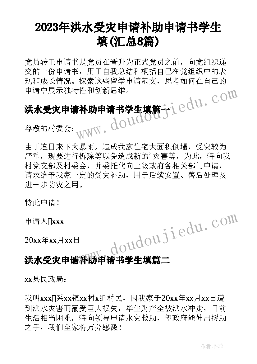 2023年洪水受灾申请补助申请书学生填(汇总8篇)