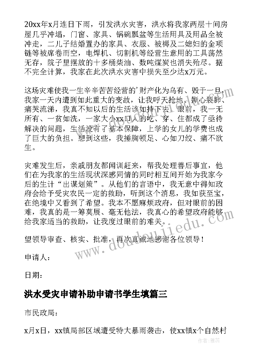 2023年洪水受灾申请补助申请书学生填(汇总8篇)