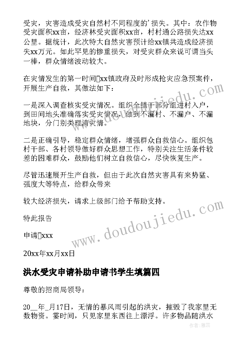 2023年洪水受灾申请补助申请书学生填(汇总8篇)