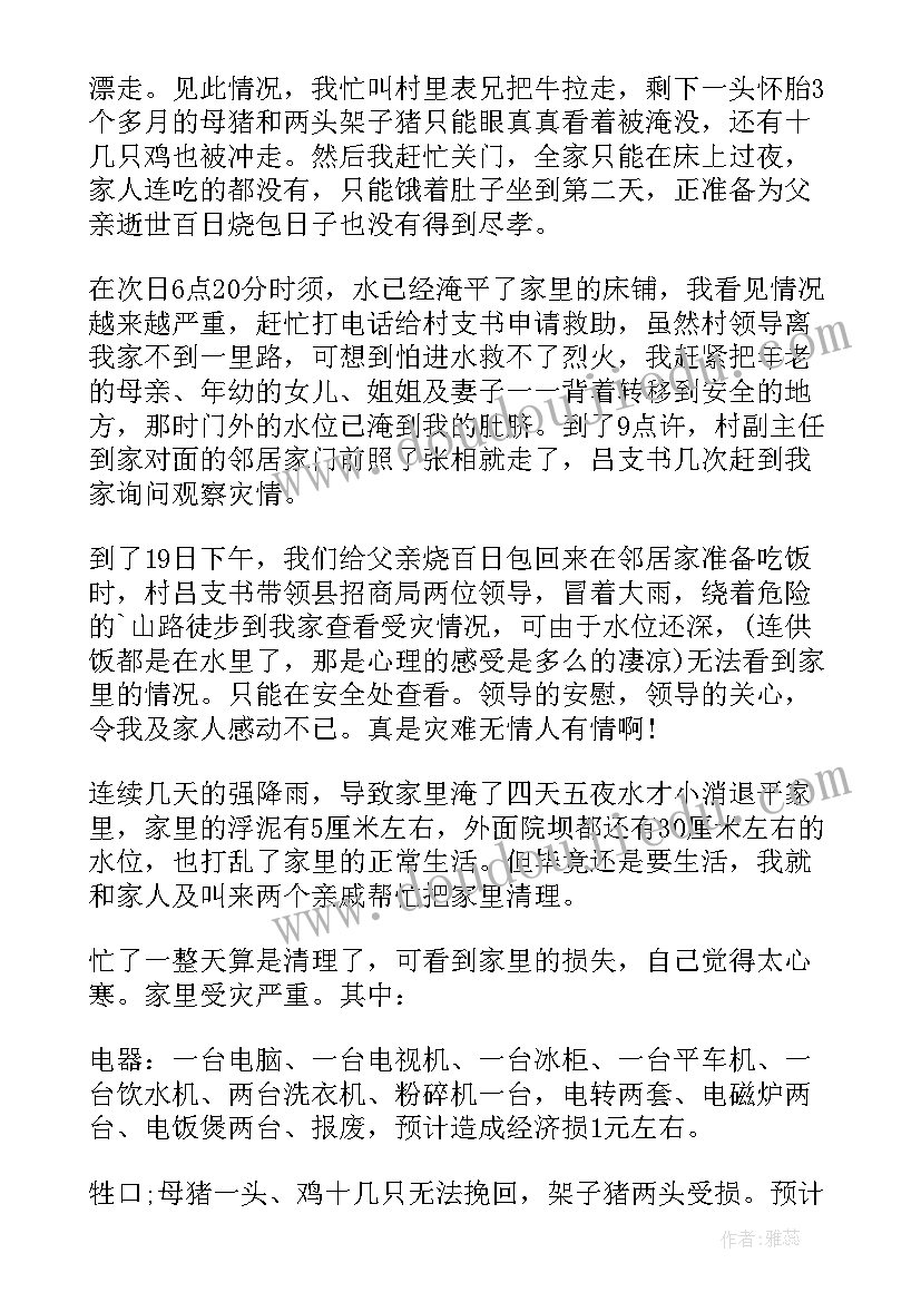 2023年洪水受灾申请补助申请书学生填(汇总8篇)