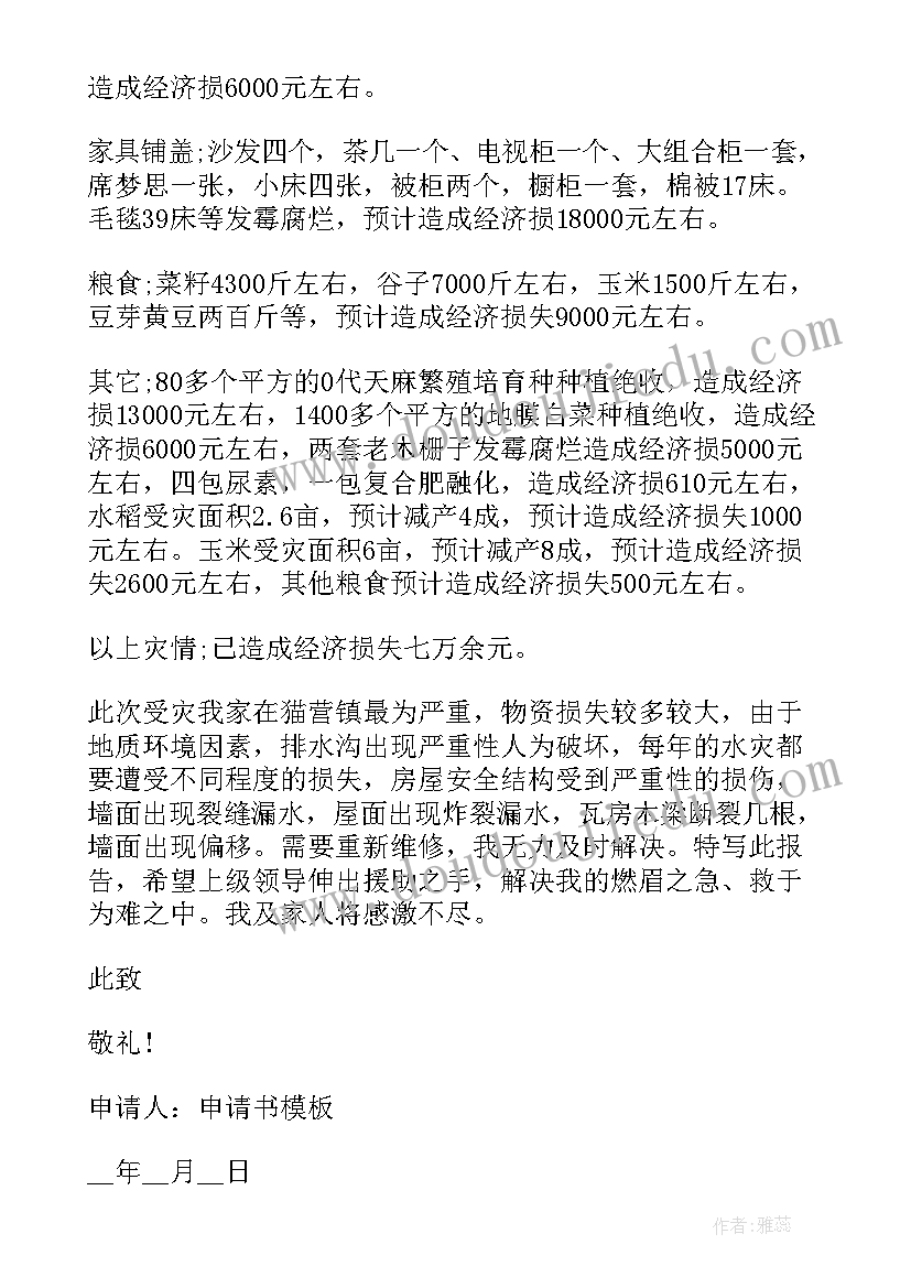 2023年洪水受灾申请补助申请书学生填(汇总8篇)