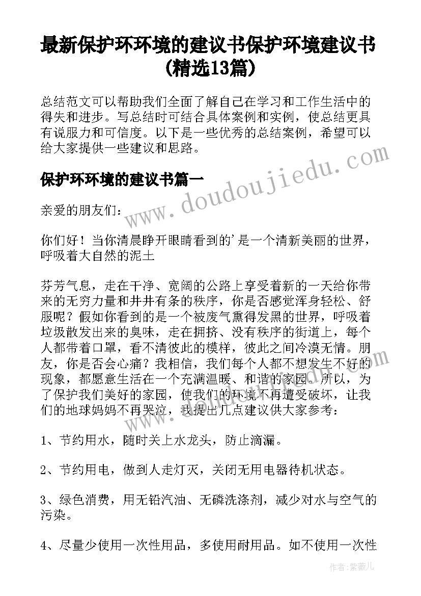 最新保护环环境的建议书 保护环境建议书(精选13篇)