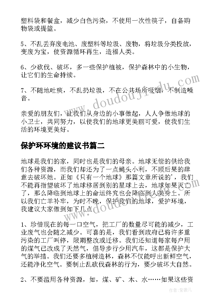 最新保护环环境的建议书 保护环境建议书(精选13篇)