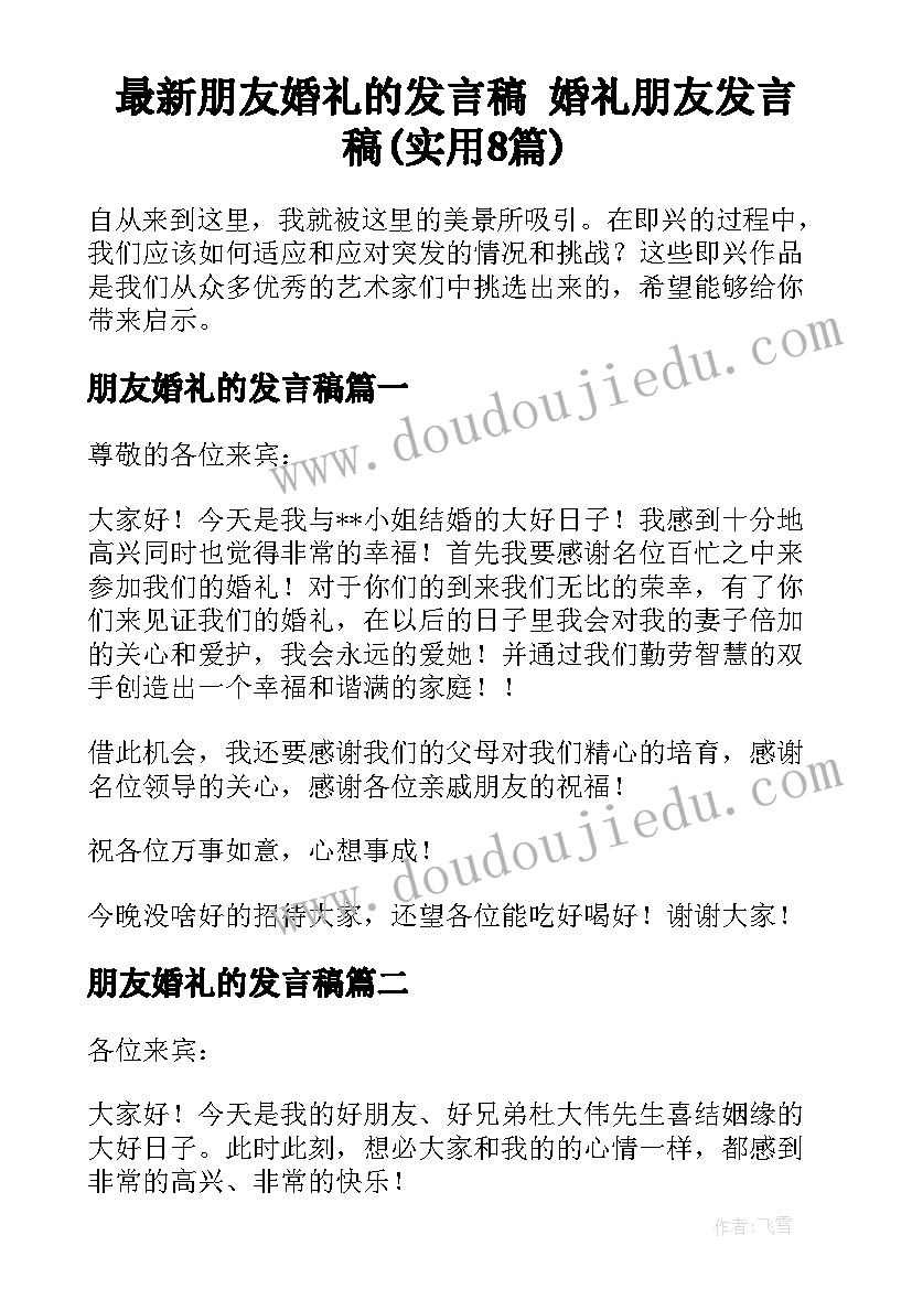 最新朋友婚礼的发言稿 婚礼朋友发言稿(实用8篇)