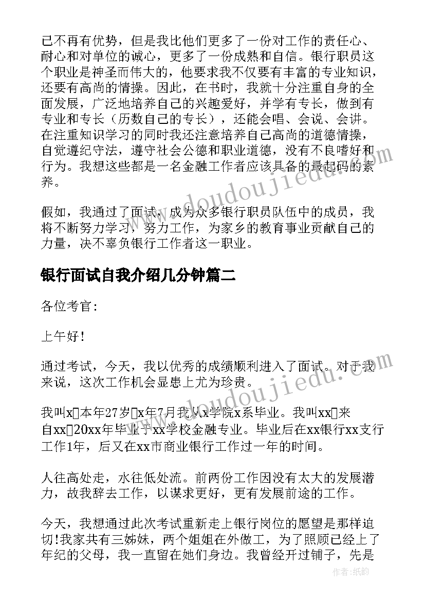 银行面试自我介绍几分钟(汇总10篇)