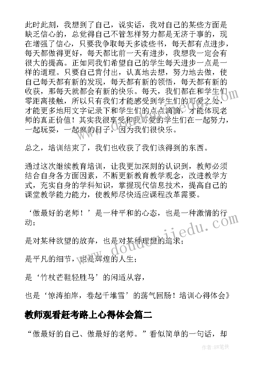 最新教师观看赶考路上心得体会(实用8篇)