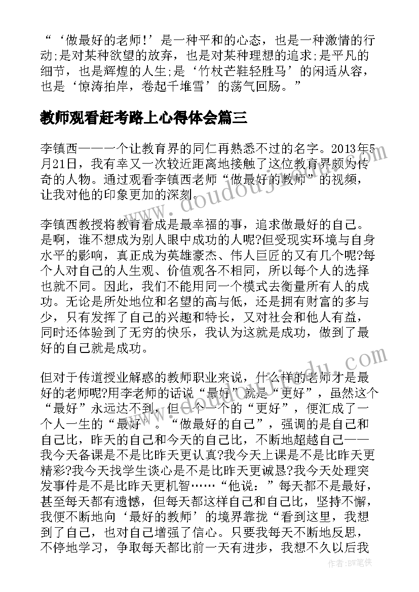 最新教师观看赶考路上心得体会(实用8篇)