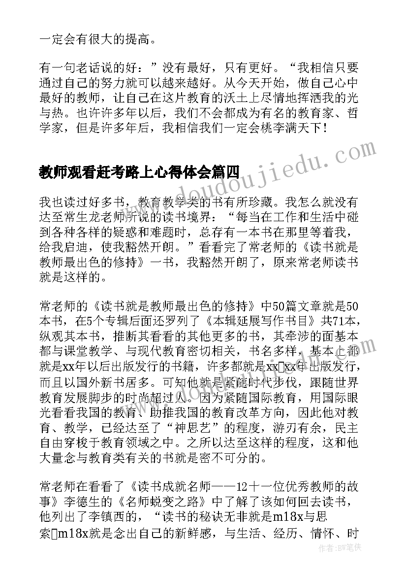 最新教师观看赶考路上心得体会(实用8篇)