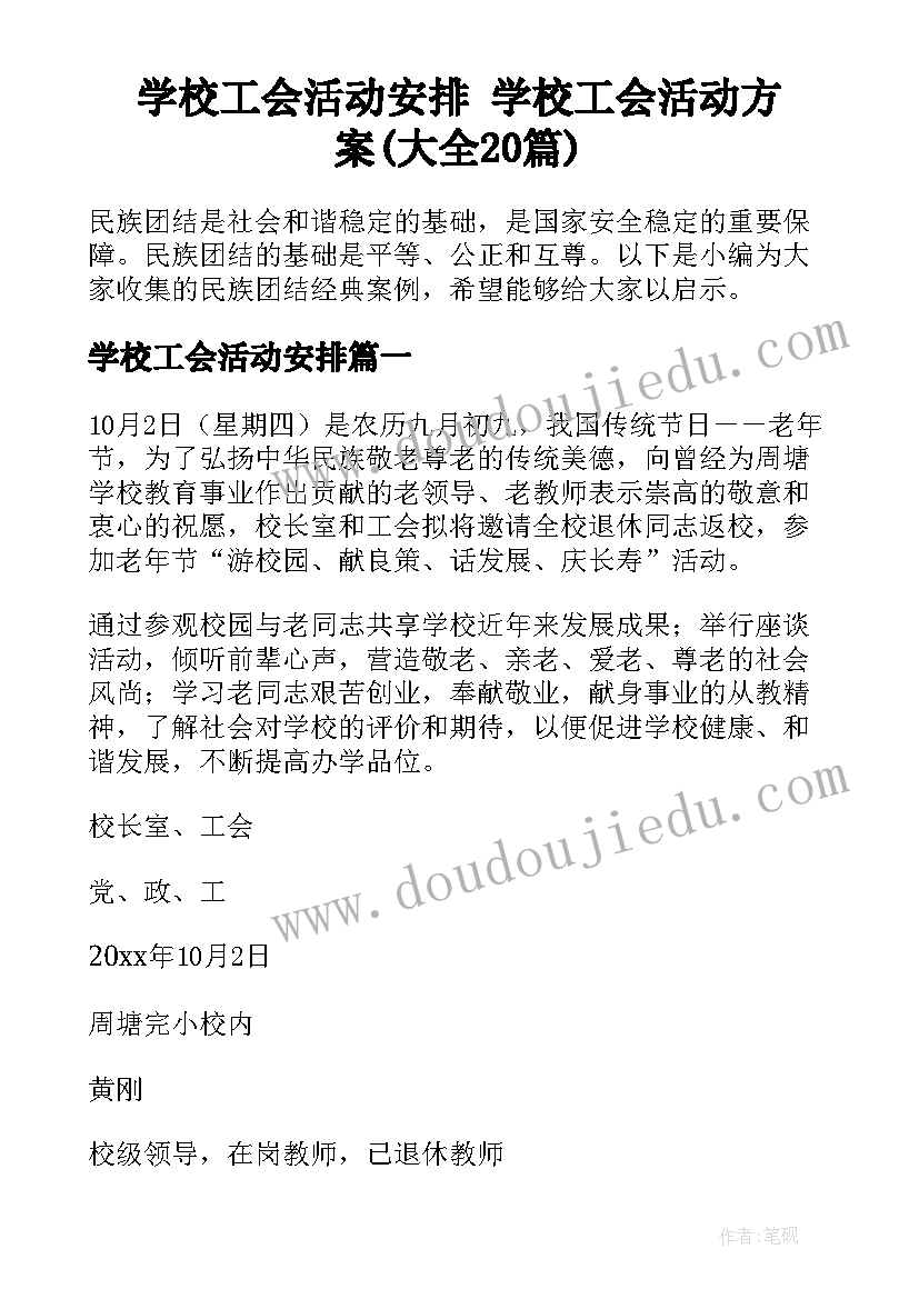 学校工会活动安排 学校工会活动方案(大全20篇)