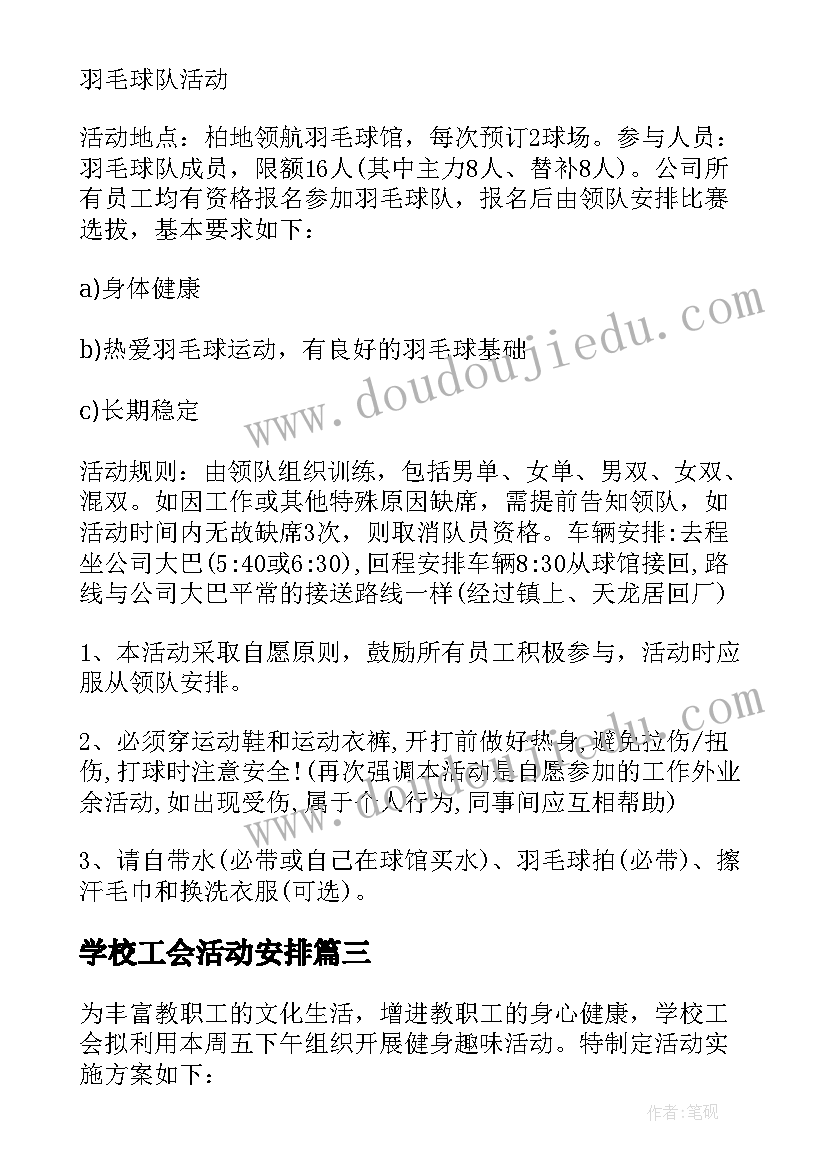 学校工会活动安排 学校工会活动方案(大全20篇)