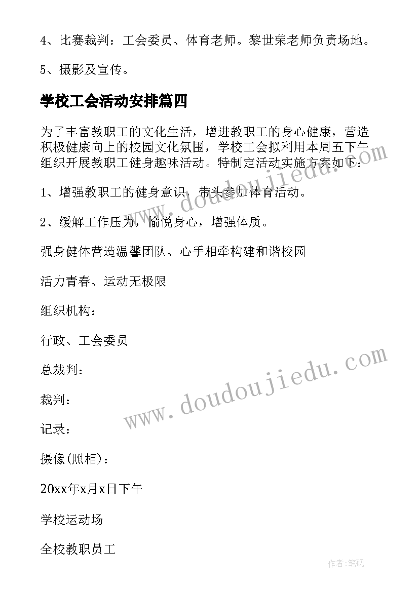 学校工会活动安排 学校工会活动方案(大全20篇)