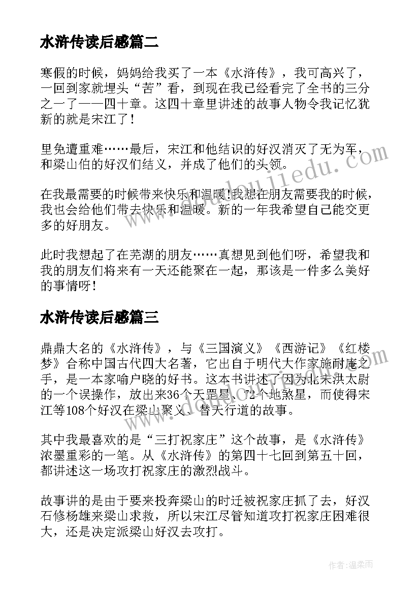 最新水浒传读后感 水浒传读后感水浒传读后感(大全17篇)