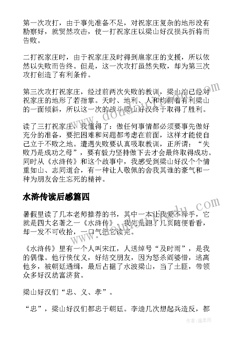 最新水浒传读后感 水浒传读后感水浒传读后感(大全17篇)