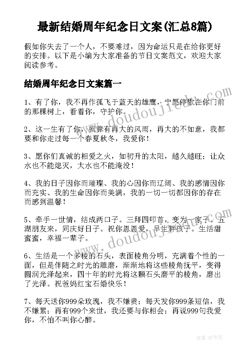 最新结婚周年纪念日文案(汇总8篇)