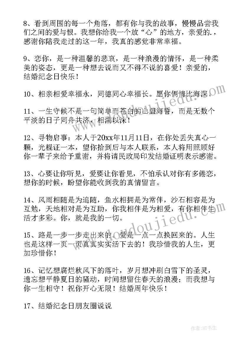 最新结婚周年纪念日文案(汇总8篇)